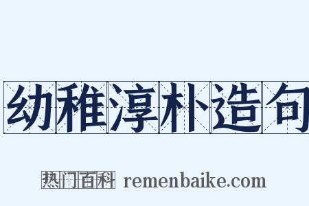 幼稚淳朴造句是什么意思的图片